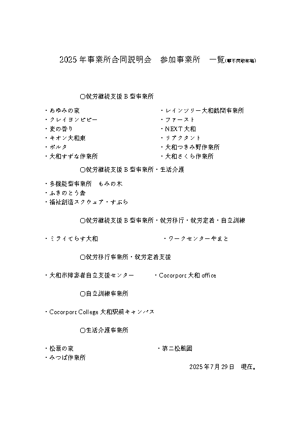 2025年度サービス提供事業所合同説明会
