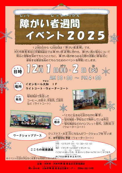 障がい者週間イベント