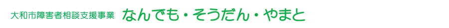 大和市障害者相談支援事業 なんでもそうだんやまと