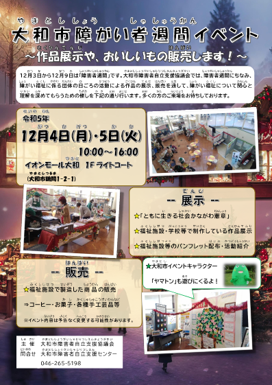 ～大和市障がい者週間イベント～