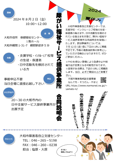 研修会のお知らせ　2024.2.8 ～就労支援事業所合同説明会～