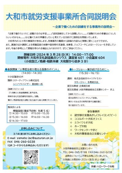 研修会のお知らせ　2024.2.8 ～就労支援事業所合同説明会～